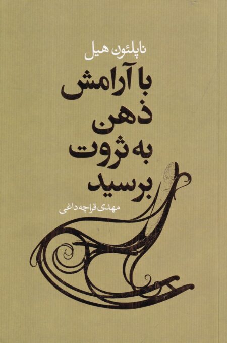 با آرامش ذهن به ثروت برسید