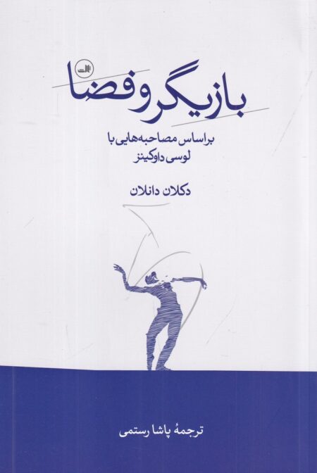 بازیگر و فضا: براساس مصاحبه‌هایی با لوسی داوکینز