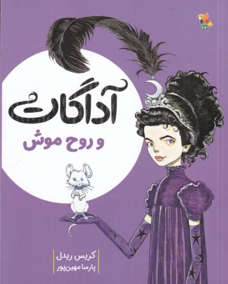 آداگات و روح موش