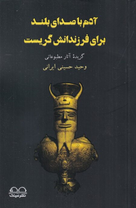 آدم با صدای بلند برای فرزندانش گریست