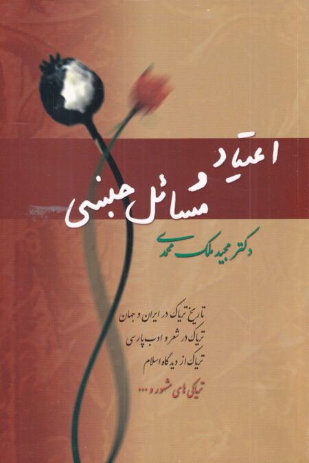 اعتیاد و مسائل جنسی