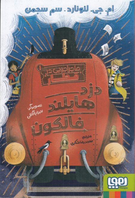 ماجراجویی در قطار 1: دزد هایلند فالکون