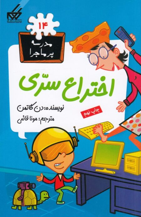 مدرسه‌ی پرماجرا 14: اختراع سری