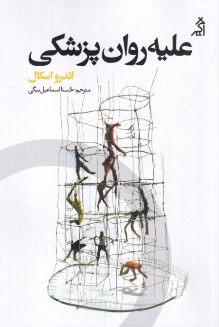علیه روان‌پزشکی