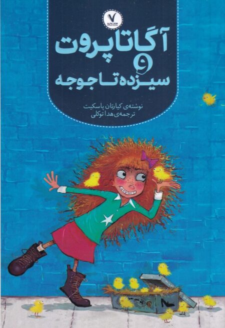 آگاتا کریت و سیزده‌تا جوجه