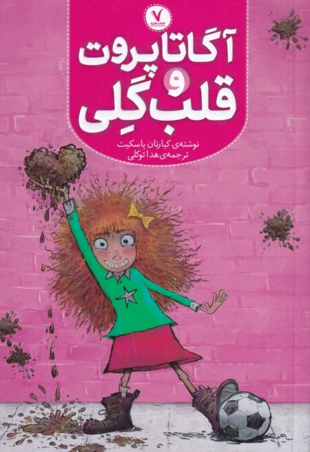 آگاتا پروت و قلب گلی