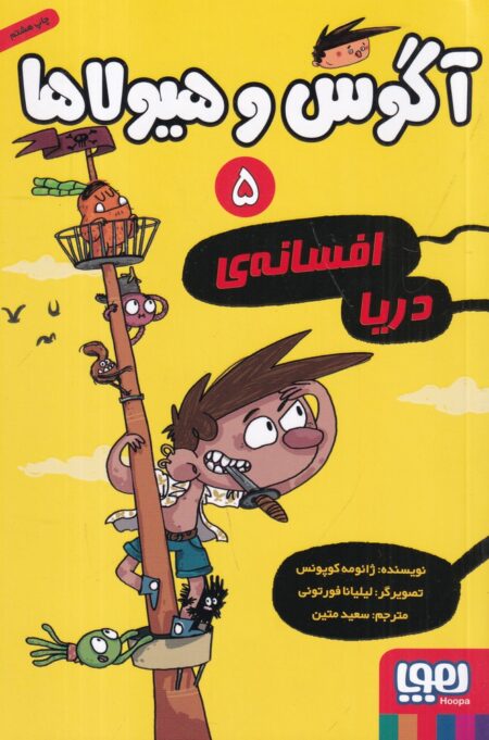 آگوس و هیولاها 5: افسانه‌ی دریا