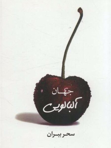 جهان آلبالویی