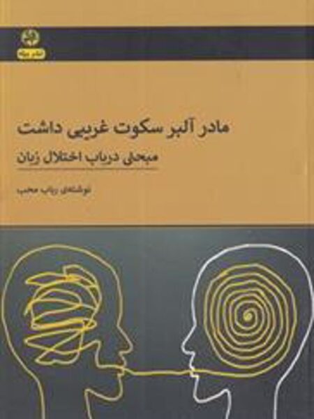 مادر آلبر سکوت غریبی داشت