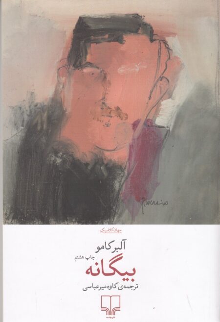بیگانه (نشر چشمه)