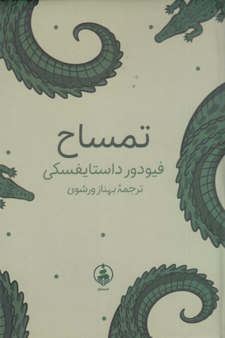 تمساح