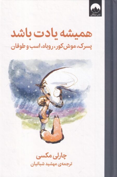 همیشه یادت باشد: پسرک، موش کور، روباه، اسب و طوفان