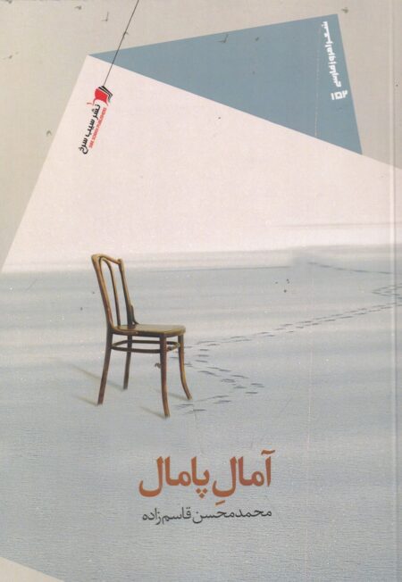 آمال پامال