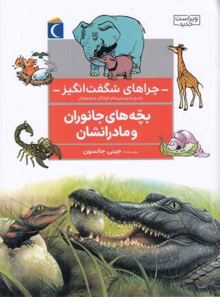 چراهای شگفت‌انگیز: بچه‌های جانوران و مادرانشان