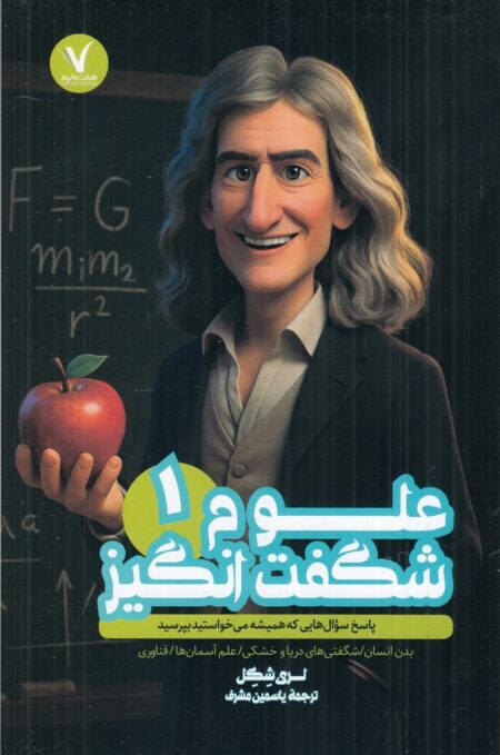 علوم شگفت انگیز 1