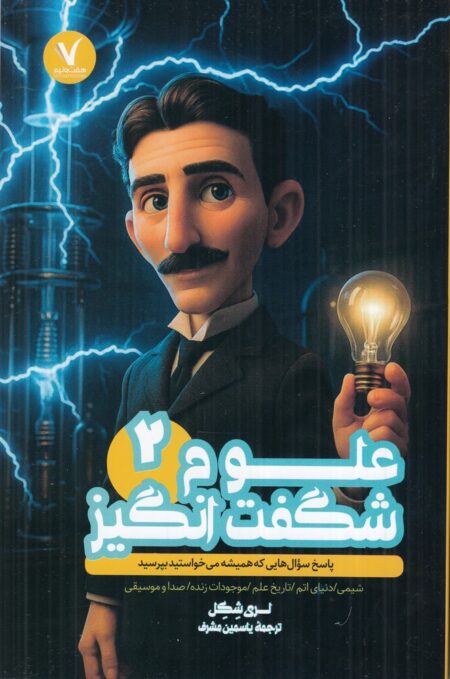 علوم شگفت انگیز 2