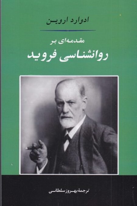 مقدمه‌ای بر روان‌شناسی فروید