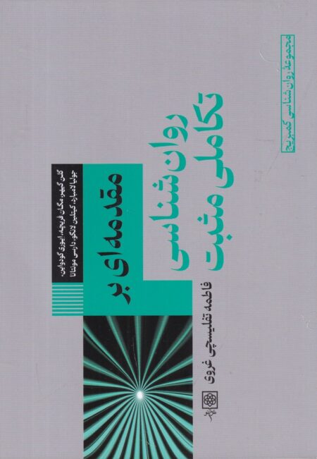 مقدمه‌ای بر روانشناسی تکاملی مثبت
