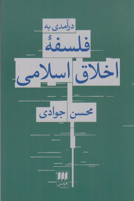 درآمدی به فلسفه‌ی اخلاق اسلامی