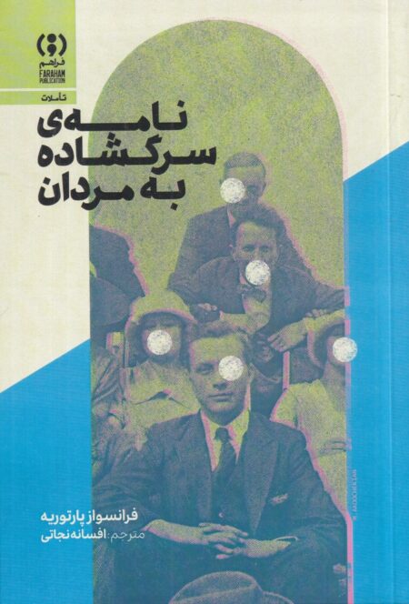 نامه‌ی سرگشاده به مردان