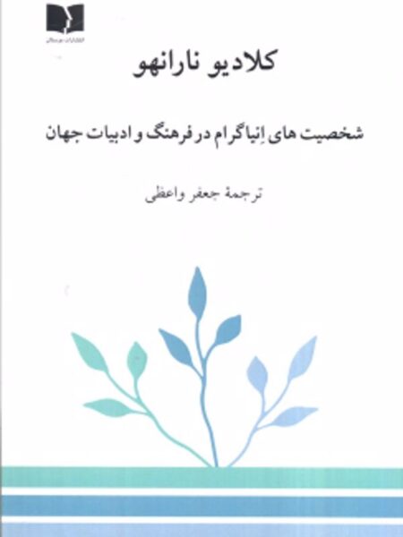شخصیت‌های انیاگرام در فرهنگ و ادبیات جهان