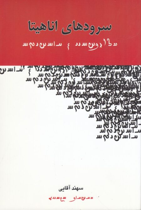 سرودهای اناهیتا