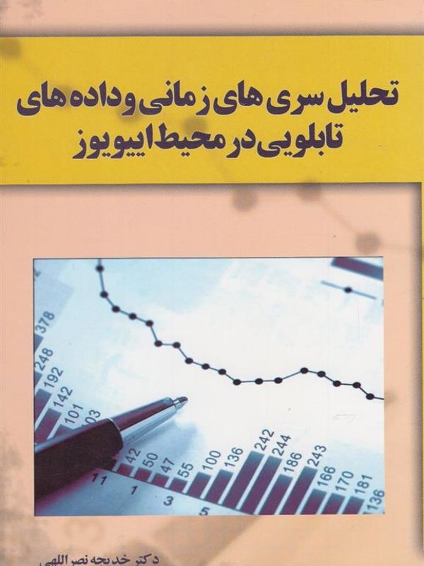 تحلیل سری های زمانی و داده های تابلویی در محیط اییوبوز