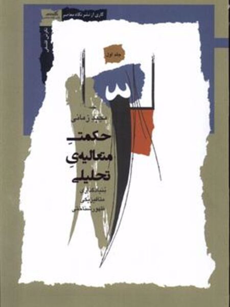 حکمت متعالیه‌ی تحلیلی(1)