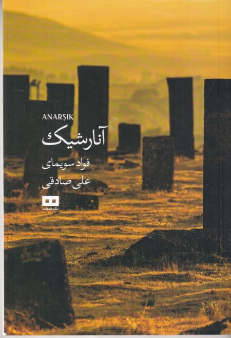 آنارشیک