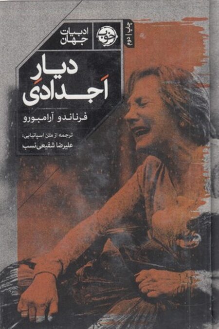 دیار اجدادی