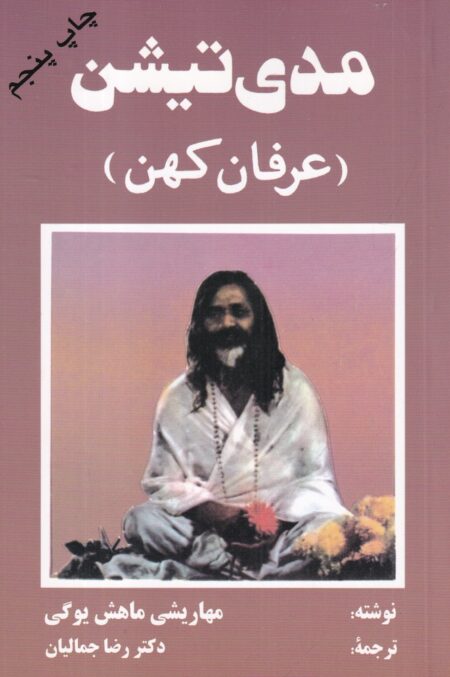 مدی‌تیشن عرفان کهن