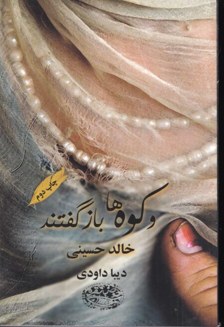 و کوه‌ها باز گفتند
