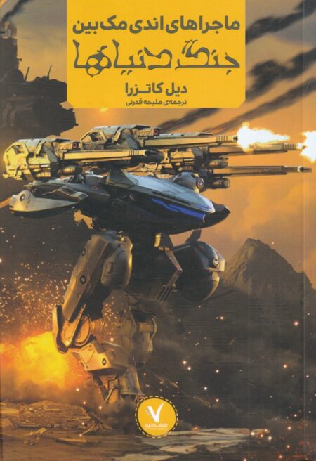 ماجراهای اندی مک‌بین: جنگ دنیاها