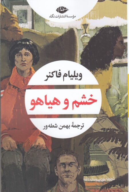 خشم و هیاهو (نشر نگاه)