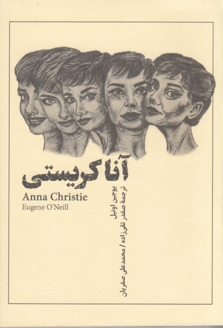 آنا کریستی