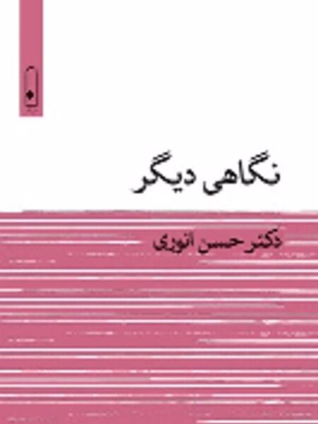 نگاهی دیگر