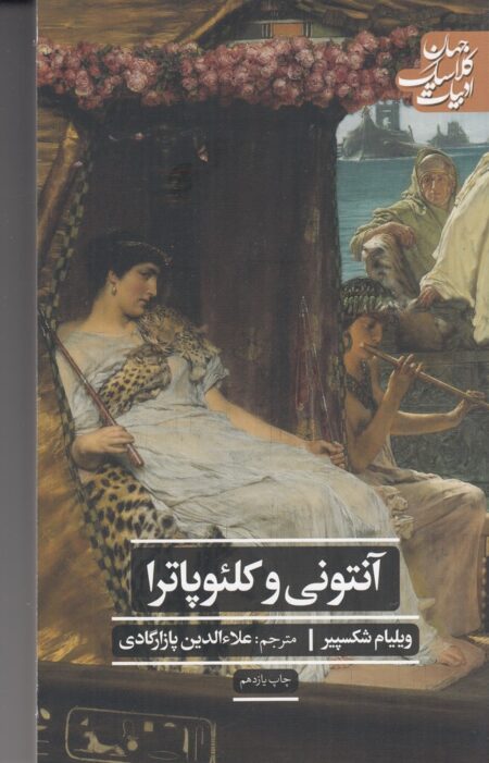 آنتونی و کلئوپاترا