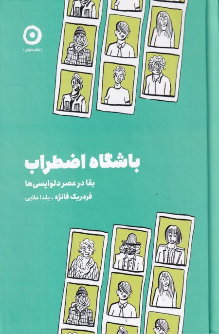 باشگاه اضطراب: بقا در عصر دلواپسی