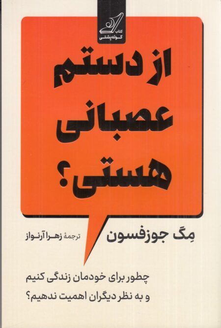 از دستم عصبانی هستی؟