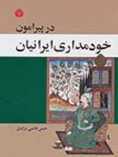 در پیرامون‏ خودمداری‏ ایرانیان‏
