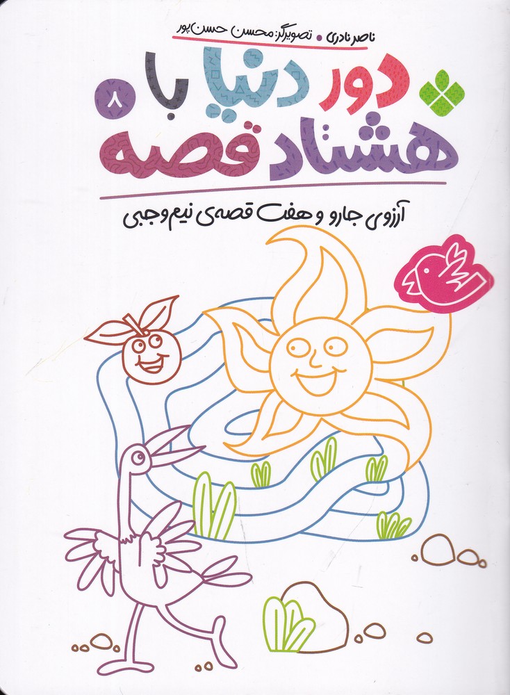 دور دنیا با هشتاد قصه 8: آرزوی جارو و هفت قصه‌ی نیم وجبی