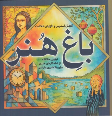 باغ هنر: کاهش استرس و افزایش خلاقیت