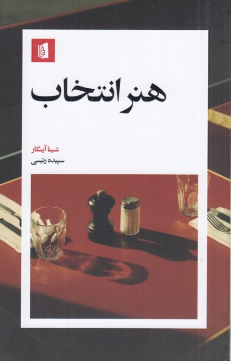 هنر انتخاب