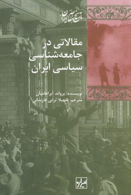 مقالاتی در جامعه‌شناسی سیاسی ایران