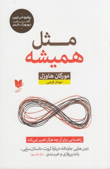 مثل همیشه