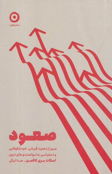 صعود: عبور از ذهنیت قربانی، خودشکوفایی و دستیابی به توانمندی‌های درون