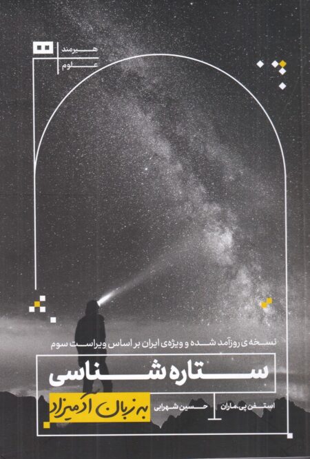 ستاره‌شناسی به زبان آدمیزاد