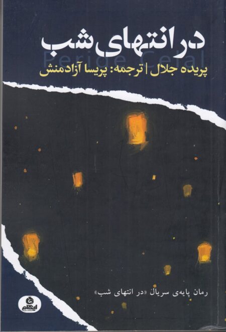 در انتهای شب