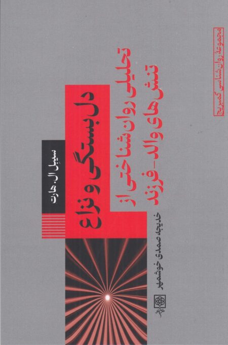 دل‌بستگی و نزاع