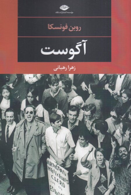 آگوست